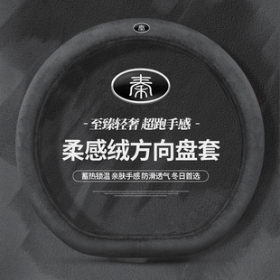 比亚迪秦plusdmi方向盘套2024款 秦L汽车把套毛绒保暖 秦plus荣耀版