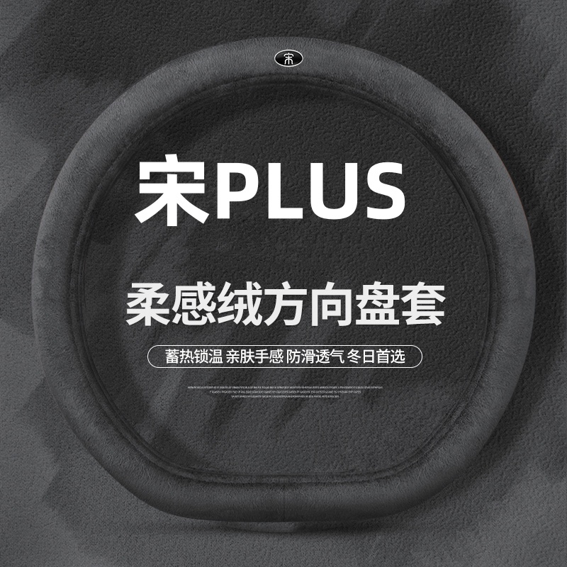 比亚迪宋plus方向盘套冬季宋plus ev宋pro dmi短毛绒保暖汽车把套