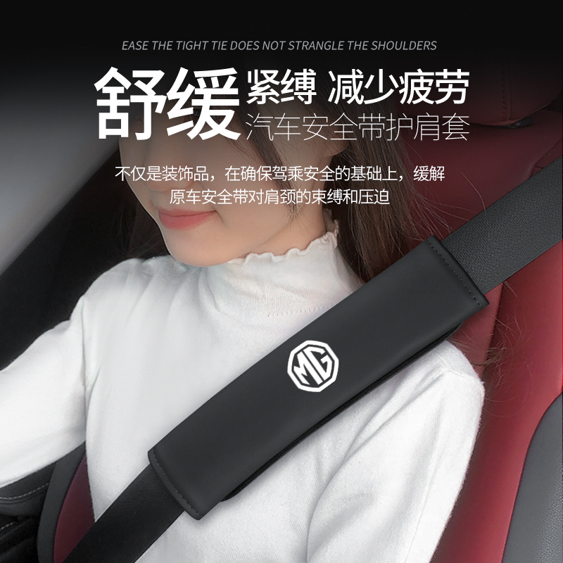 名爵系列安全带护肩套