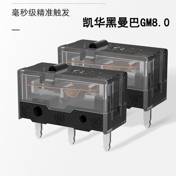 凯华Kailh GM8.0黑曼巴鼠标微动开关 电竞 游戏 金合金8000万按键