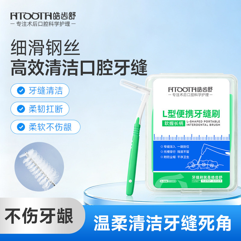 L型0.6盒装牙缝刷成人正畸牙刷