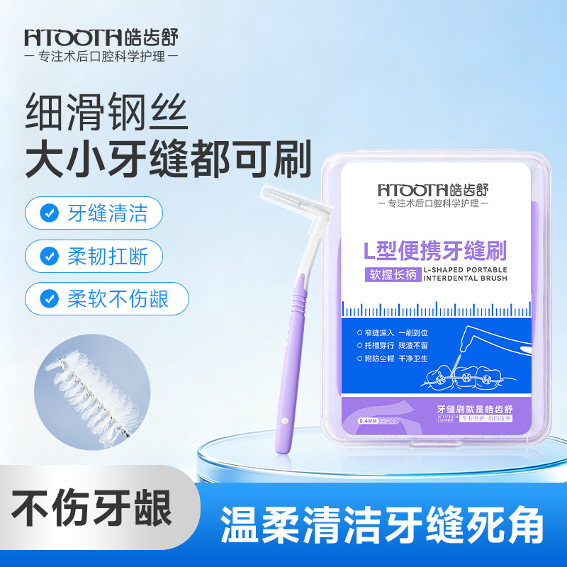 L型牙缝刷盒装牙缝间隙刷正畸刷