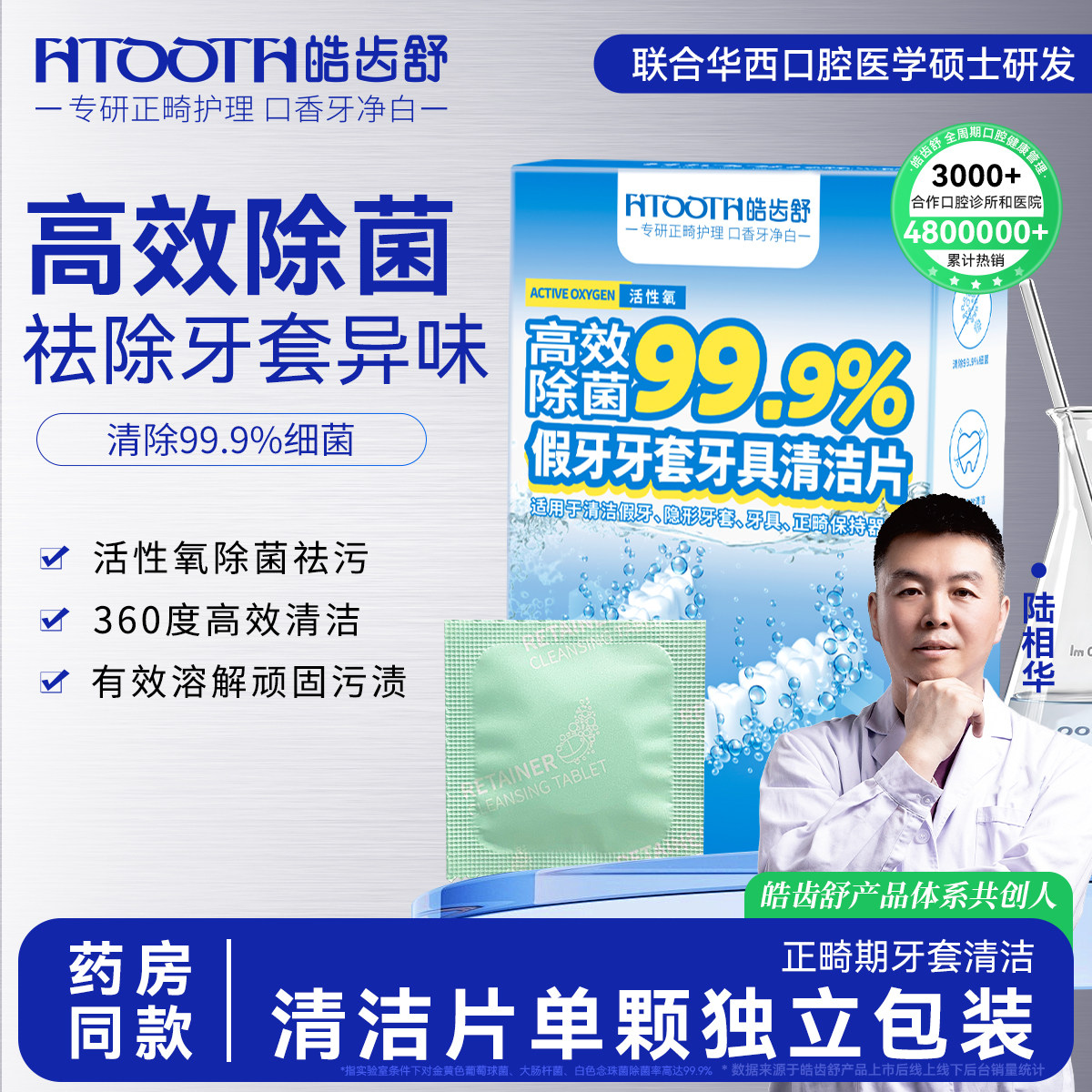 皓齿舒假牙牙箍泡腾清洁片正畸保持器义齿养护亮丽洁净牙套清洗液