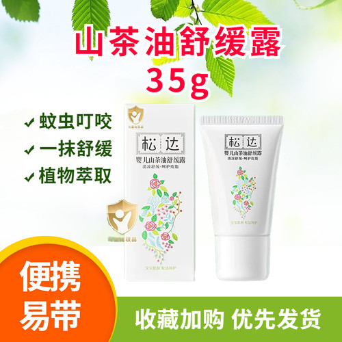松达婴儿山茶油舒缓露35g孕妇婴儿专用蚊子虫叮咬舒缓肌肤止痒露