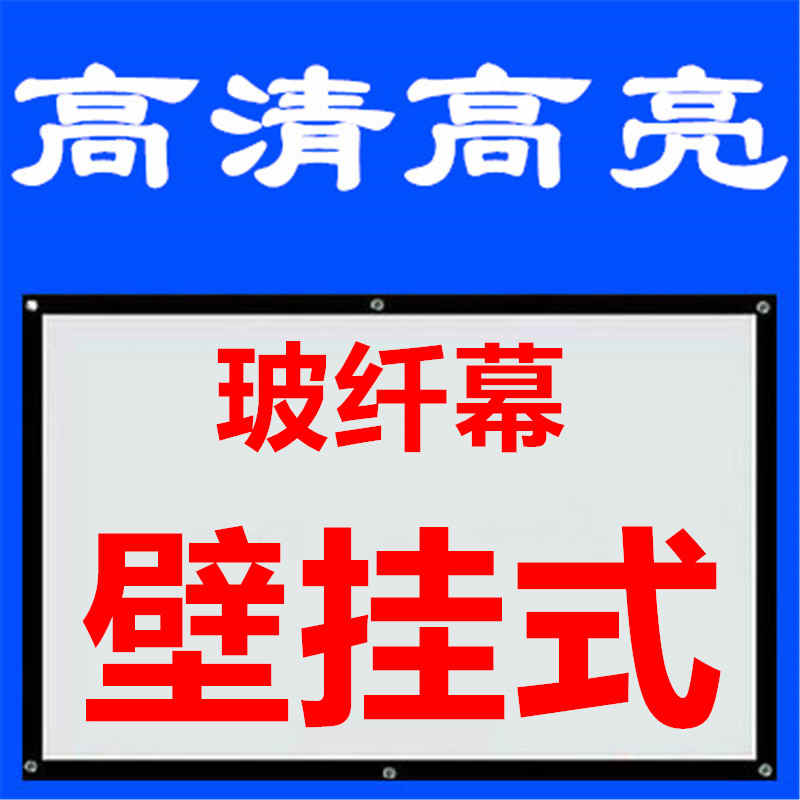 高清投影仪布幕布家用挂墙白玻纤