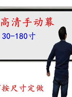 手拉幕布投影仪幕布家用高清投影幕布手动幕布投影家用投影布家用卷帘幕布100寸120寸150寸投影幕布手拉定做