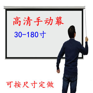 手拉幕布投影仪幕布家用高清投影幕布手动幕布投影家用投影布家用卷帘幕布100寸120寸150寸投影幕布手拉定做