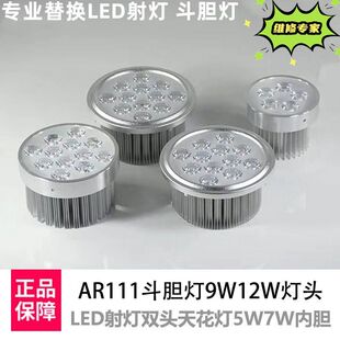 led豆胆灯灯芯AR111斗胆灯杯3W12瓦灯座双头天花板投射灯内胆光源