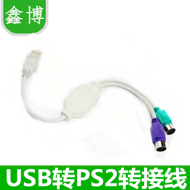 USB转PS2 转接线 USB接口转圆头鼠标键盘接口转换器转换头 转接头