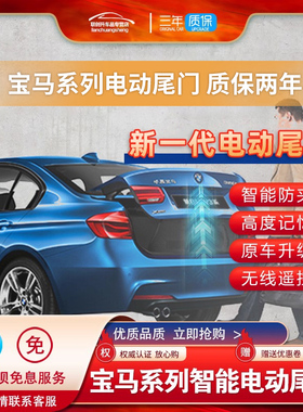 适用于宝马改装电尾门二系三系五系3系5系X1X2X3自动后备箱原厂款