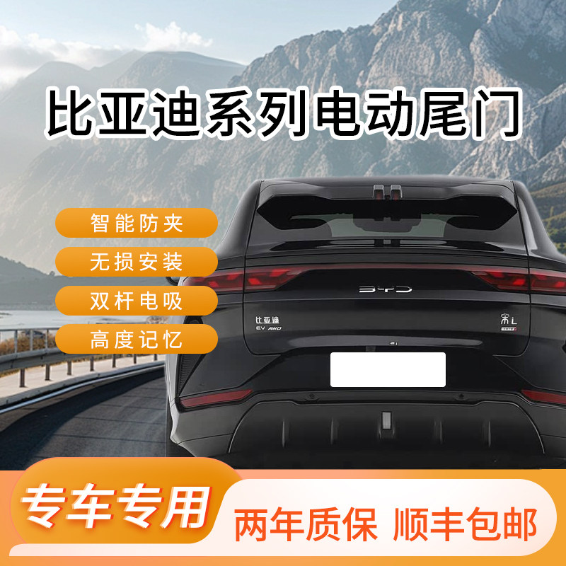 适用于比亚迪改装电动尾门宋PLUS宋MAX宋PRO汉自动后备箱一脚踢