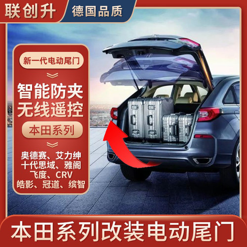 适用本田电动尾门三年质保
