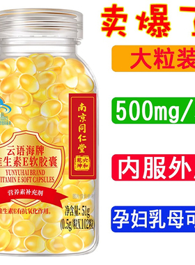 南京同仁堂维生素e软胶囊100粒内服外用VE天然涂痘印脸敷可搭睫毛