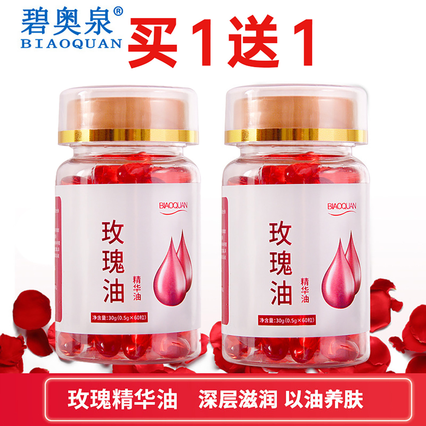 买1送1碧奥泉玫瑰油玫瑰精华液紧致保湿提亮120粒玫瑰油软胶囊白