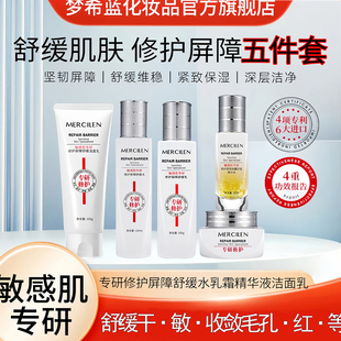 梦希蓝5件套敏感肌专研修护屏障舒缓霜紧致抗皱红血丝干敏毛孔大
