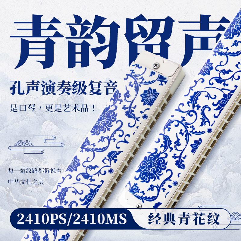 孔声2410PS/2410MS口琴青花款