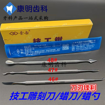 牙科蜡刀技工蜡型雕刻刀口腔义齿蜡勺 上海雕刻刀46#4748号雕牙刀