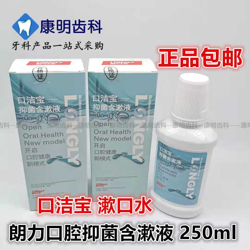 牙科材料 朗力口洁宝抑菌含漱液250ml清新漱口水 包邮