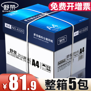 A4纸打印纸整箱2500张复印纸70g试卷纸草稿纸a4白纸80g加厚办公用纸双面打印批发包邮舒荣A4纸a4打印纸复印纸