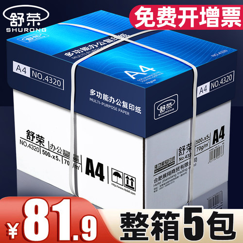 舒荣A4纸打印纸整箱2500张复印纸