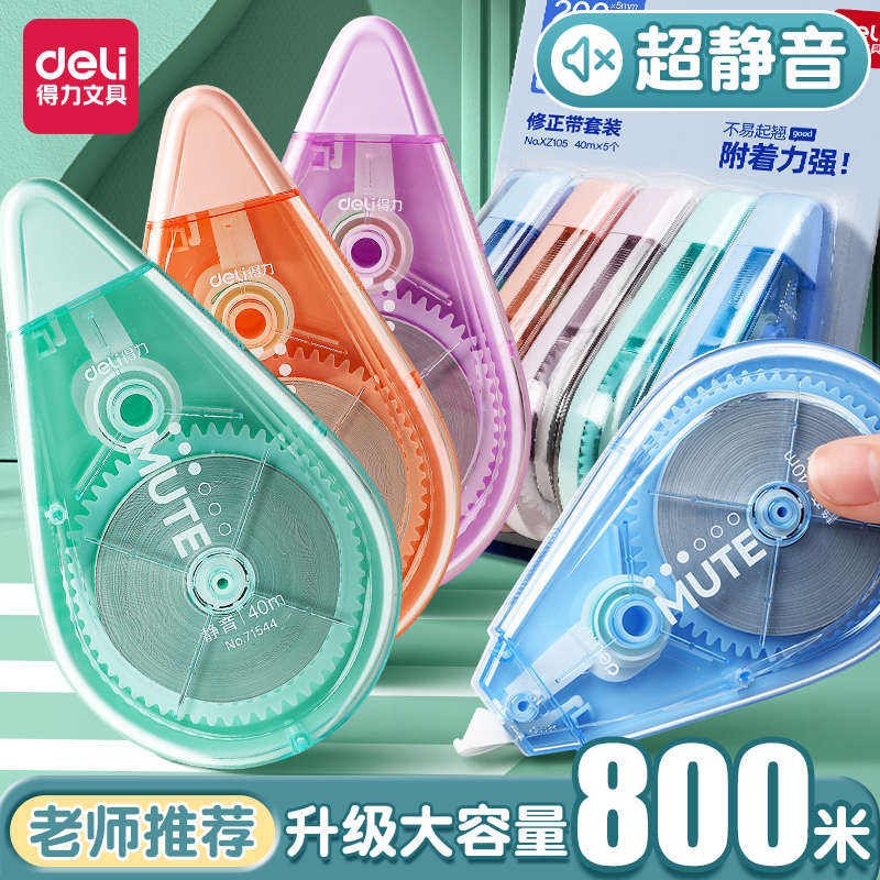 得力修正带学生用涂改带改正带