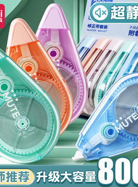 得力修正带学生用静音涂改带改正带高颜值女生日系ins可爱修改带800米大容量实惠装无痕去字改错改字初中生用