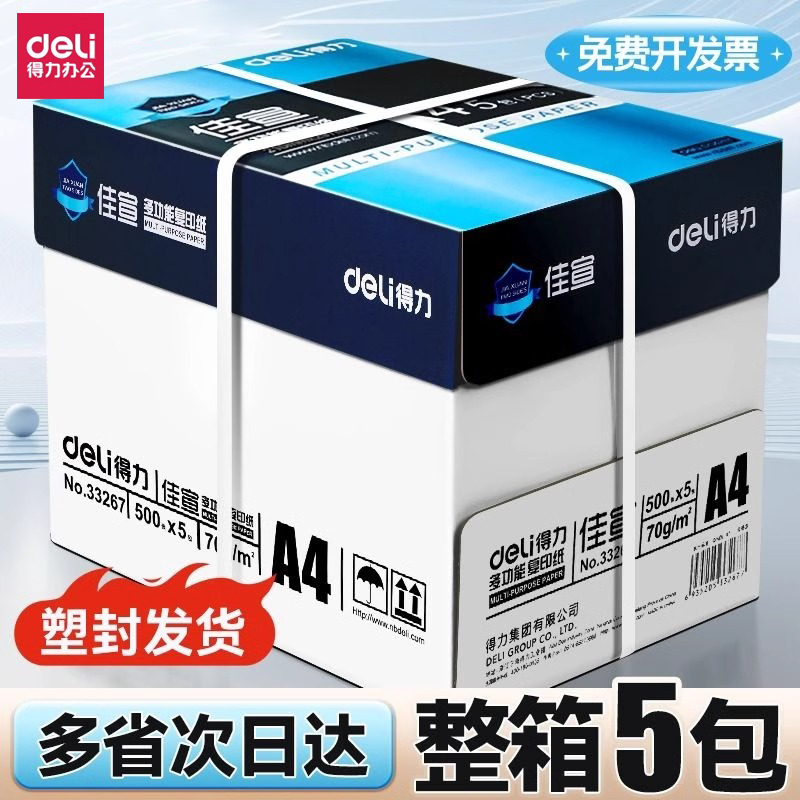 得力a4打印纸整箱批发加厚80gA4复印纸打印纸70g整箱5包装a4纸打印用纸办公用一箱草稿纸学生用a4复印纸包邮,办公设备/耗材/相关服务,复印纸,淘宝优惠券,粉丝福利购,淘宝优惠卷