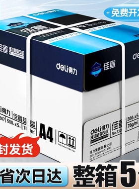 得力a4打印纸整箱批发加厚80gA4复印纸打印纸70g整箱5包装a4纸打印用纸办公用一箱草稿纸学生用a4复印纸包邮