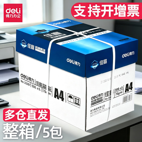 得力加厚A4纸打印纸70g整箱5包