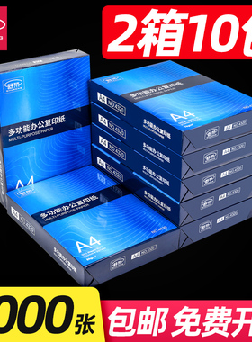 【两箱10包】a4打印纸整箱实惠装a4纸白纸草稿纸白色办公a4打印纸80g电脑双面打印复印纸a4打印纸a4包邮舒荣