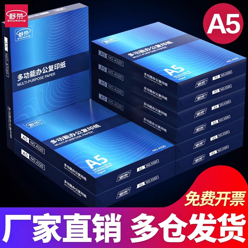 舒荣A5复印纸a5打印纸复印纸500张70克凭证纸80g加厚白纸试卷纸草稿纸学生办公用纸整箱装