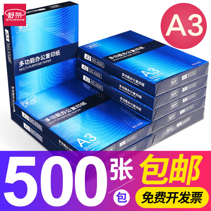 舒荣A3复印纸免费开发票图片