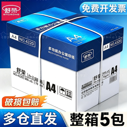 舒荣加厚a4打印纸整箱复印纸