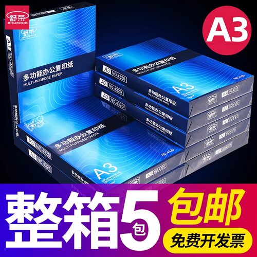 舒荣A3纸a3打印复印纸整箱