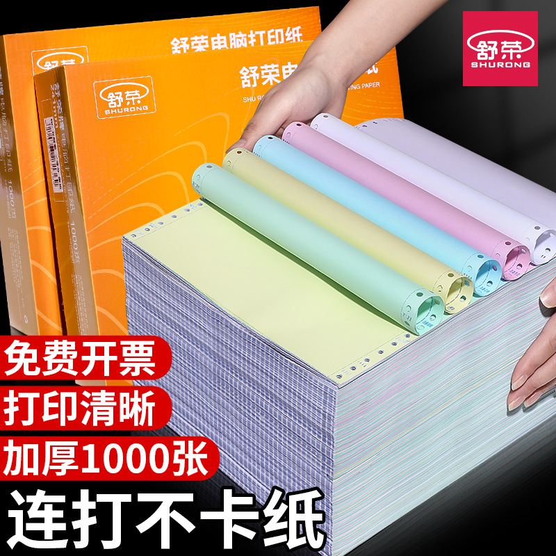 舒荣针式电脑打印机纸