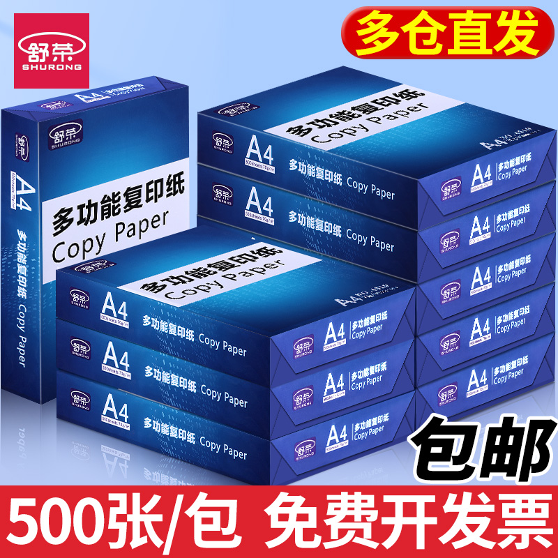 舒荣70gA4纸打印纸复印纸
