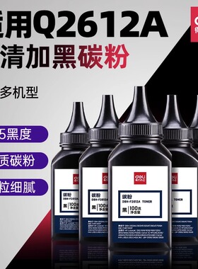 得力碳粉Q2612A惠普打印机硒鼓墨粉通用HP1010 1050 1020 3015 3020 1005mfp硒鼓激光打印机碳粉墨盒粉盒