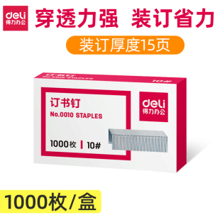【单盒装】得力0010订书针10号订书钉小号钉书针可订纸张厚度15页1000枚/盒