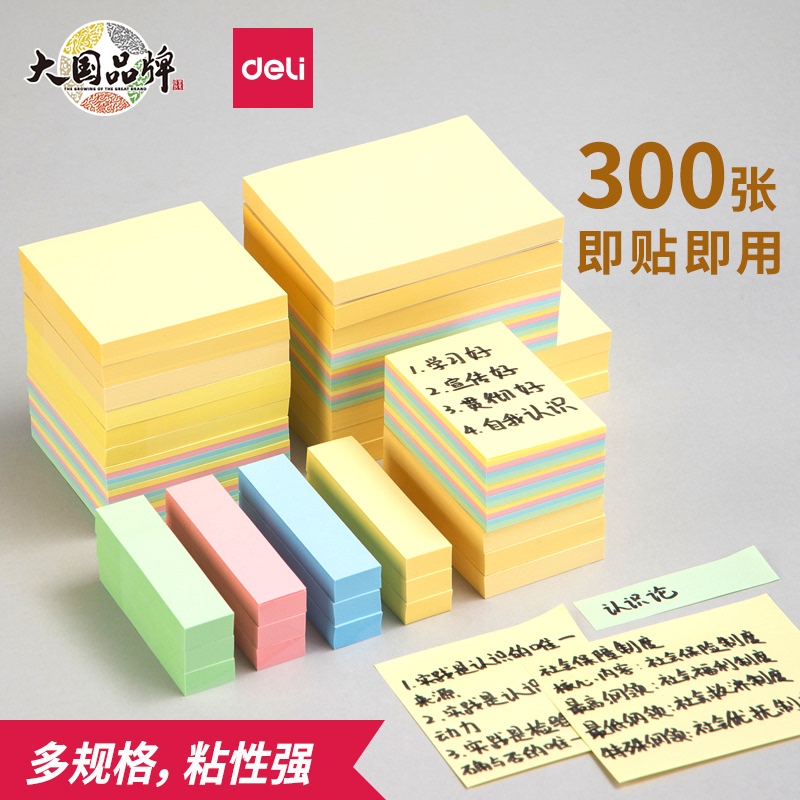 得力便利贴粘性强学生用可书写高颜值考研重点标记可撕N次标签分类贴彩色可爱冰箱贴大号手账办公记事计划贴