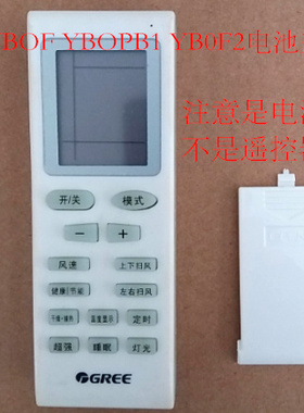 适用于格力空调遥控器YBOF YBOPB1 YB0F2电池盖子 后盖 现货