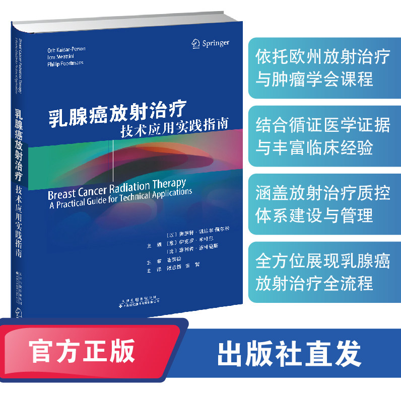 乳腺癌放射治疗:技术应用实践指南 主译:谭志博,张哲 托欧州放射治疗与肿瘤学会课程 结合循证医学证据与丰富临床经验 涵盖放射