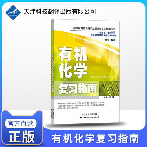 现货出版社直发有机化学复习指南