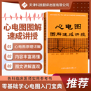 心电图图解速成讲授 官方直营 王建华 心电图基本原理 心电图普 心电图诊断手册 心电图实例 心电图书籍医学影像书籍