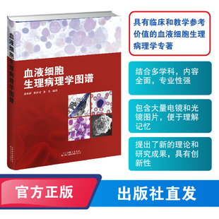 血细胞损伤与死亡 血液细胞生理病理学图谱 以及血液系统基本 本书对造血器官组织结构 杨亦青 造血细胞发育分化 张云 茹永新