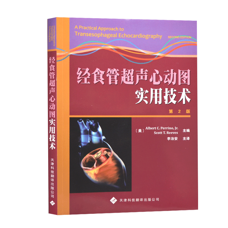 官方直营 经食管超声心动图实用技术 第2版 麻醉学 心脏病学 心胸外科学 超声医学书籍 冠状动脉搭桥术 多普勒技术 二维超声检查