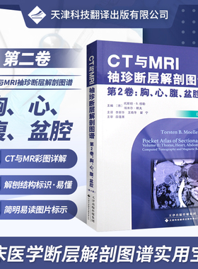 【官方直营】CT与MRI袖珍断层解剖图谱第2卷：胸、心、腹、盆、腔 引进版 影像医学 人体解剖图谱彩色图谱 影像断层解剖实用图谱