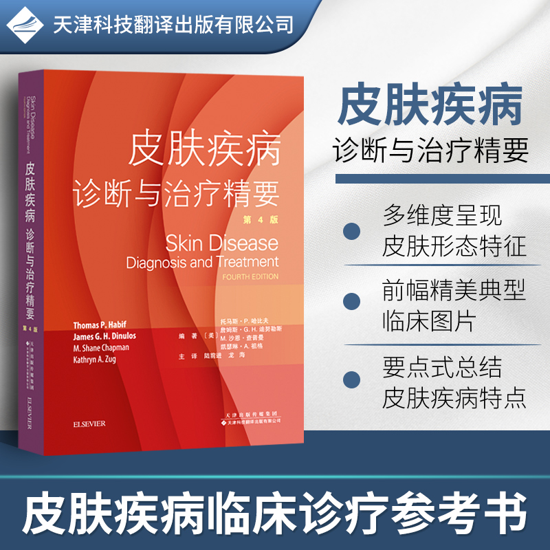 正版皮肤疾病诊断与治疗精要司法鉴定法医学托马斯 P哈比夫詹姆斯 G H迪努勒斯等主编 9787543340565天津科技翻译出版公司