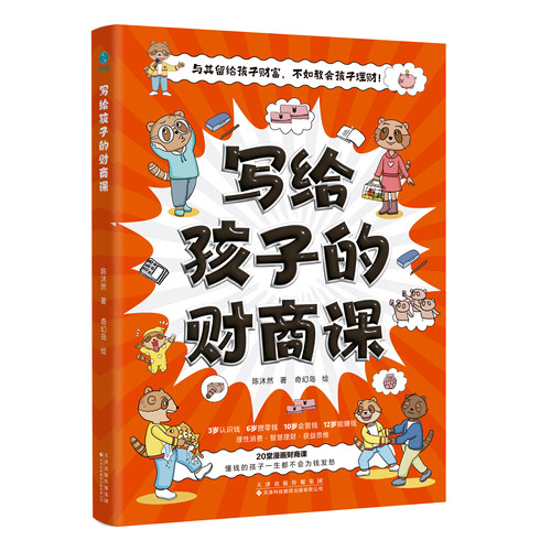 写给孩子的财商课启蒙教育