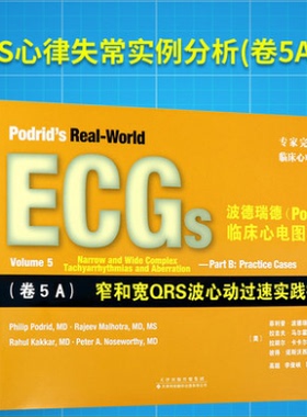 【官方直营】波德瑞德(Podrid)临床心电图解析 卷5A+5B 窄和宽QRS波心动过速实践病例 心电图实例心电图书籍 心血管疾病诊断和治疗