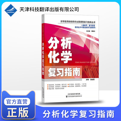 【官方直营】分析化学复习指南 温金莲 编 分析化学习题集 分析化学配套辅导教材 分析化学要点经典习题 复习指南丛书